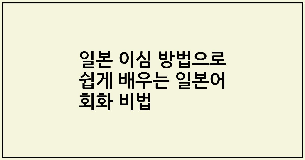 일본 이심 방법으로 쉽게 배우는 일본어 회화 비법