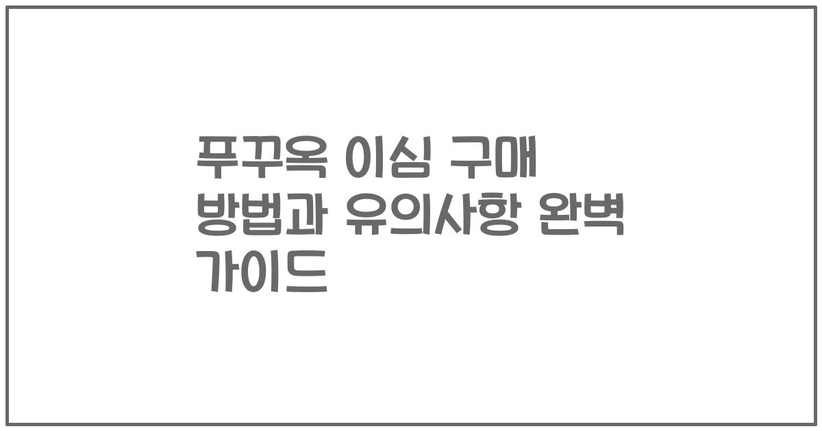 푸꾸옥 이심 구매 방법과 유의사항 완벽 가이드