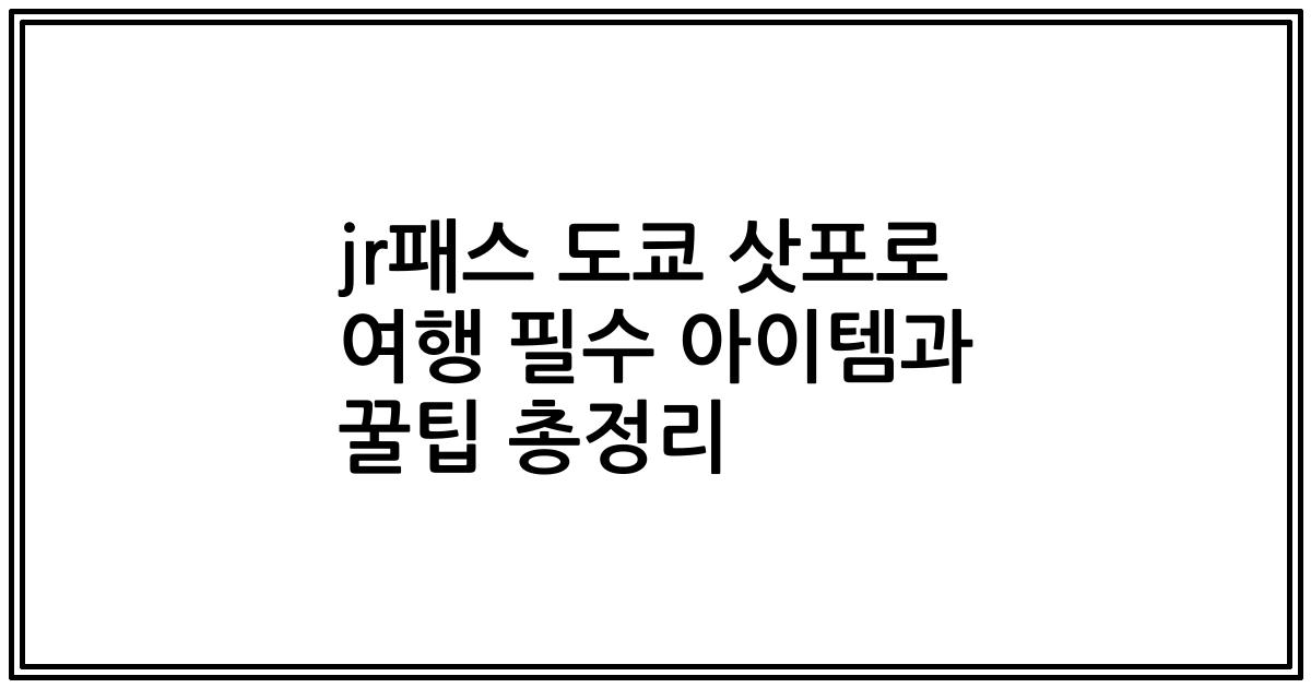 jr패스 도쿄 삿포로 여행 필수 아이템과 꿀팁 총정리