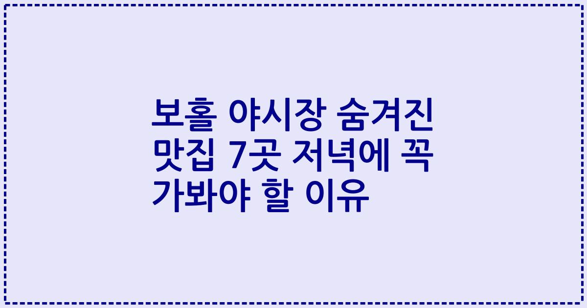 보홀 야시장 숨겨진 맛집 7곳 저녁에 꼭 가봐야 할 이유