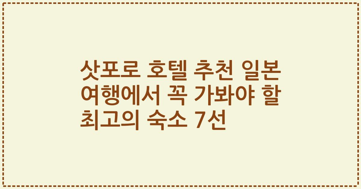 삿포로 호텔 추천 일본 여행에서 꼭 가봐야 할 최고의 숙소 7선