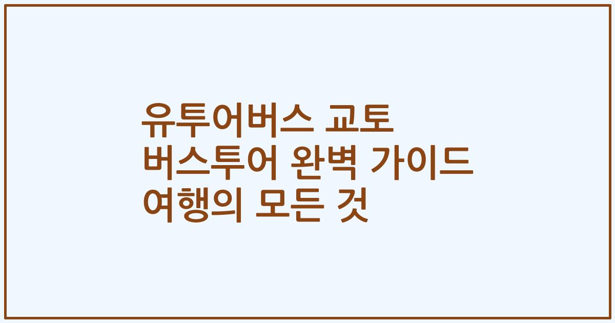 유투어버스 교토 버스투어 완벽 가이드 여행의 모든 것