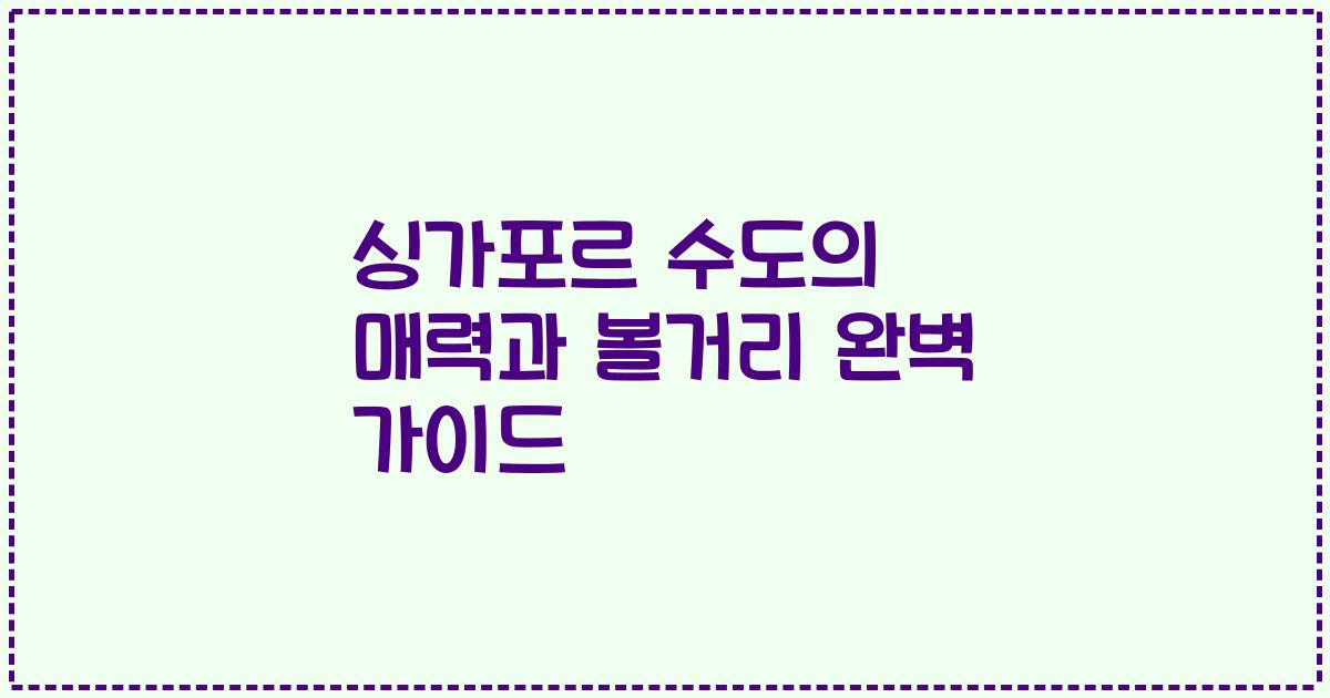 싱가포르 수도의 매력과 볼거리 완벽 가이드