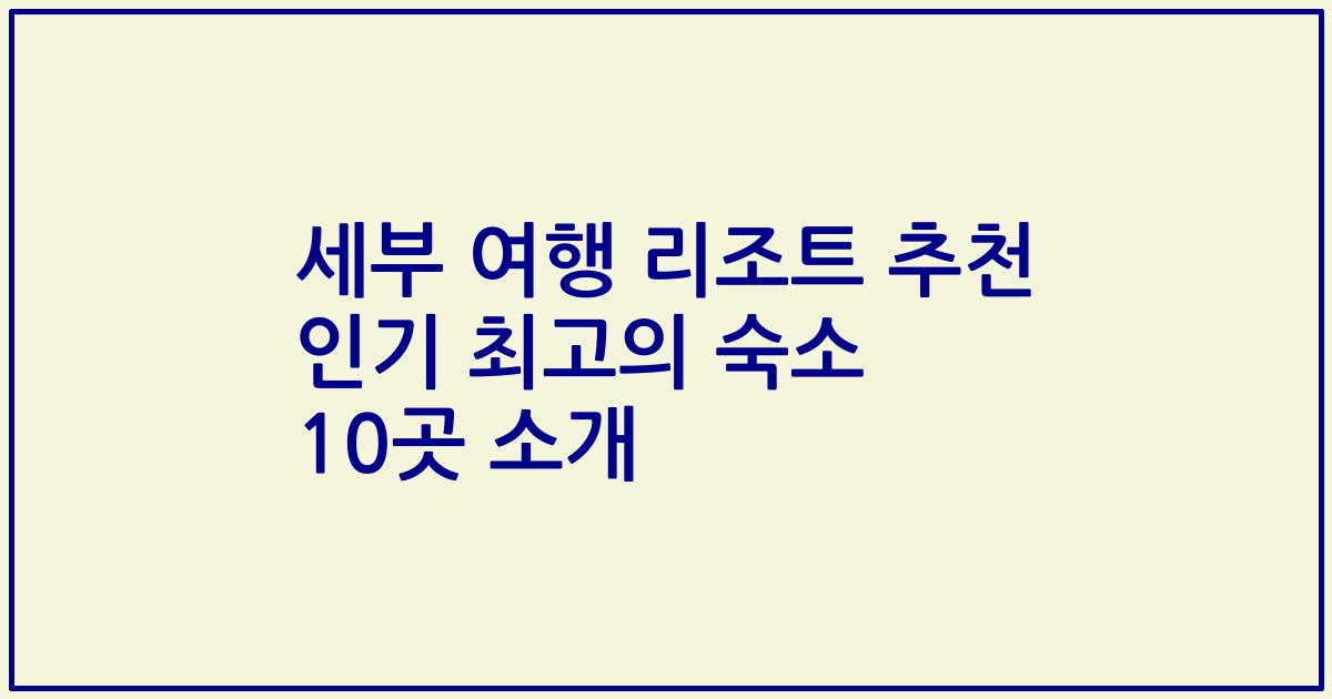 세부 여행 리조트 추천 인기 최고의 숙소 10곳 소개