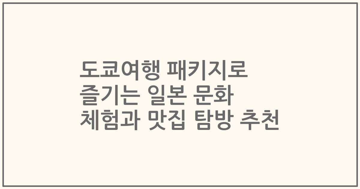 도쿄여행 패키지로 즐기는 일본 문화 체험과 맛집 탐방 추천