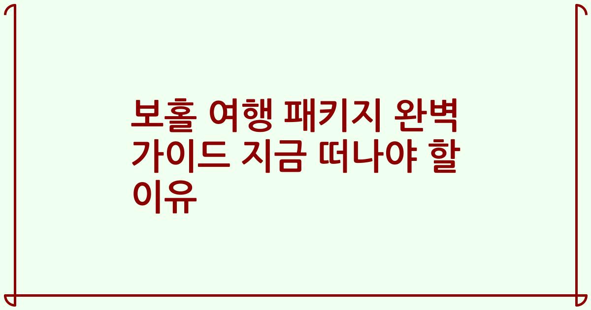 보홀 여행 패키지 완벽 가이드 지금 떠나야 할 이유