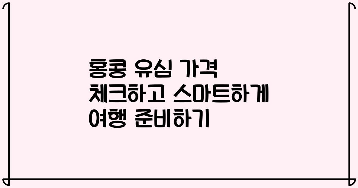 홍콩 유심 가격 체크하고 스마트하게 여행 준비하기