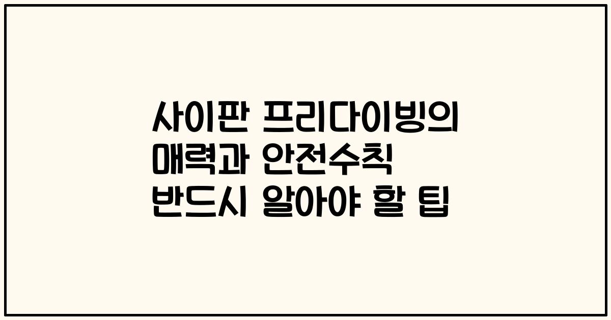 사이판 프리다이빙의 매력과 안전수칙 반드시 알아야 할 팁