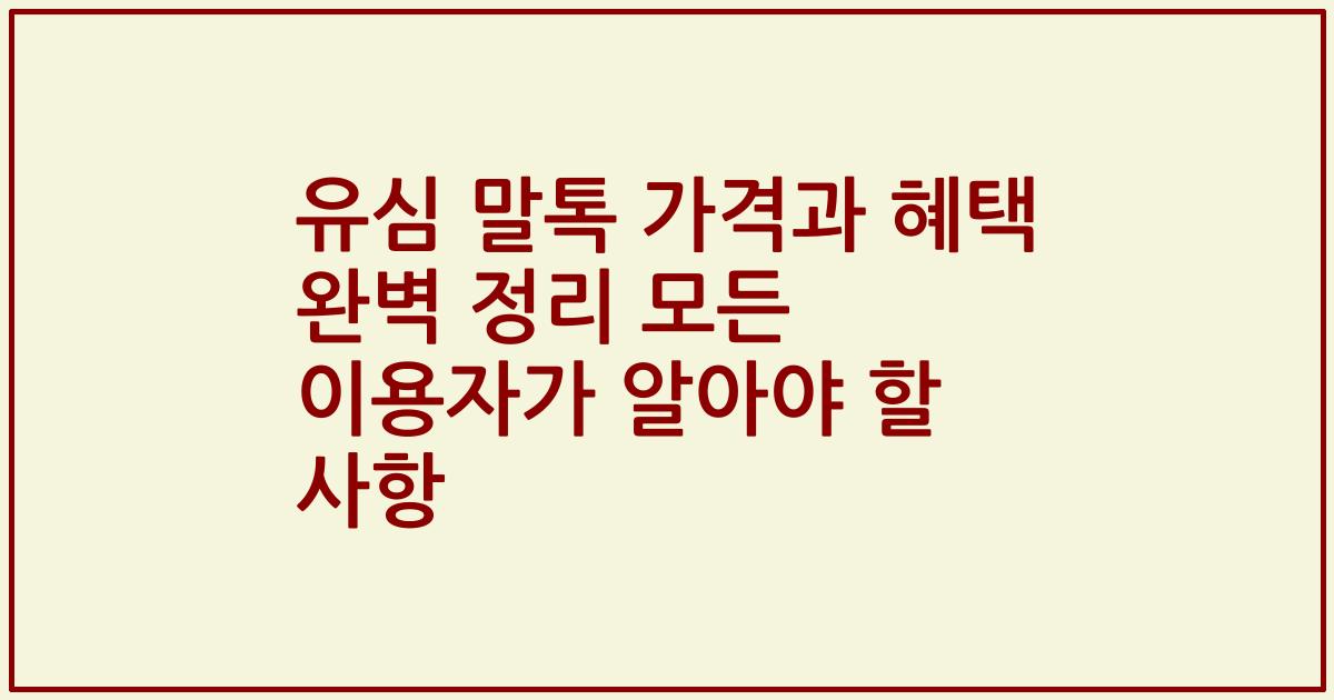 유심 말톡 가격과 혜택 완벽 정리 모든 이용자가 알아야 할 사항