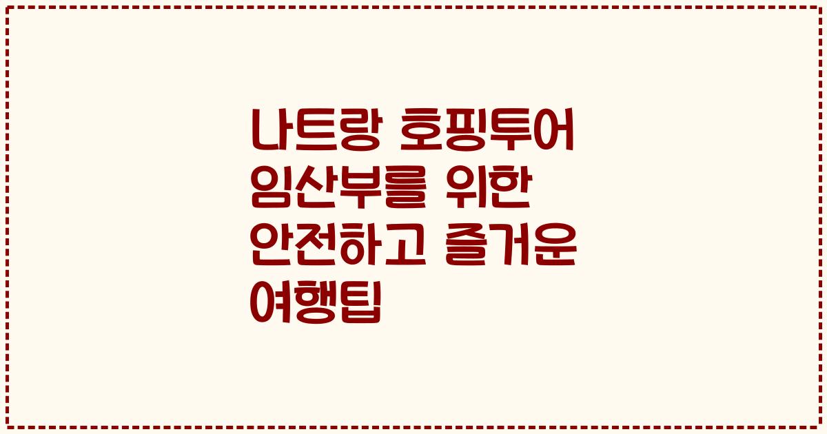 나트랑 호핑투어 임산부를 위한 안전하고 즐거운 여행팁