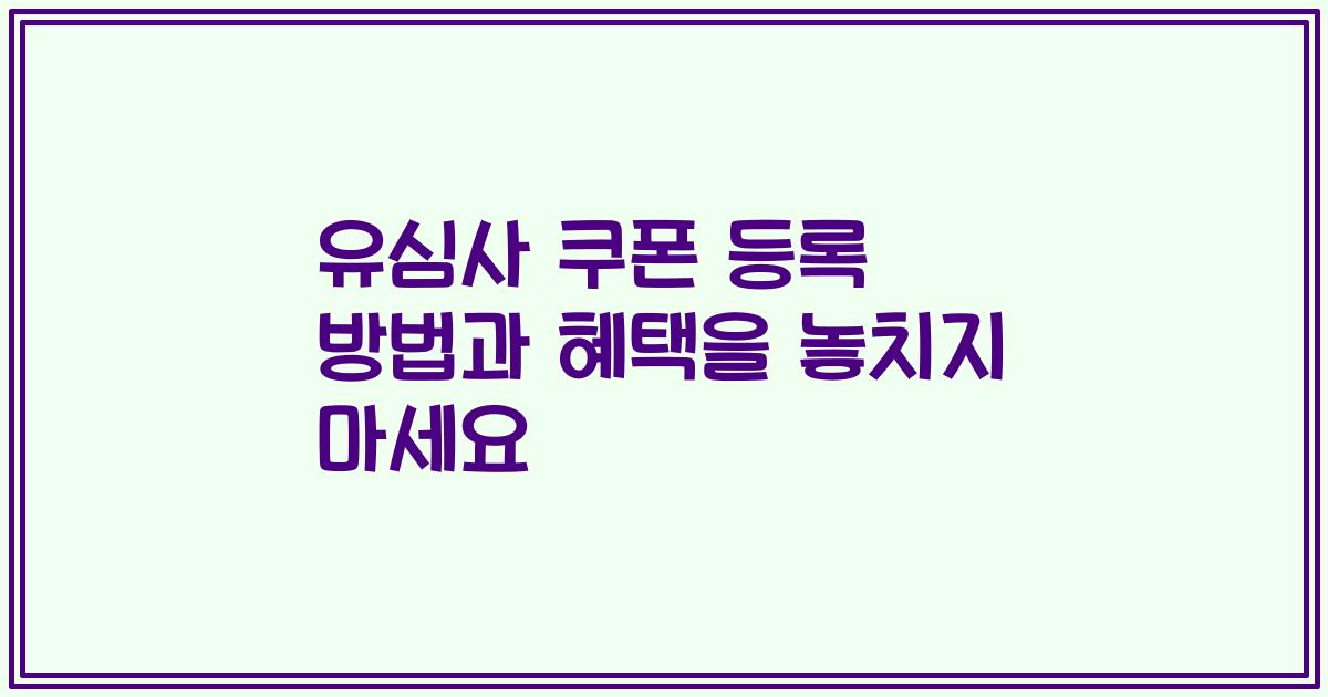 유심사 쿠폰 등록 방법과 혜택을 놓치지 마세요