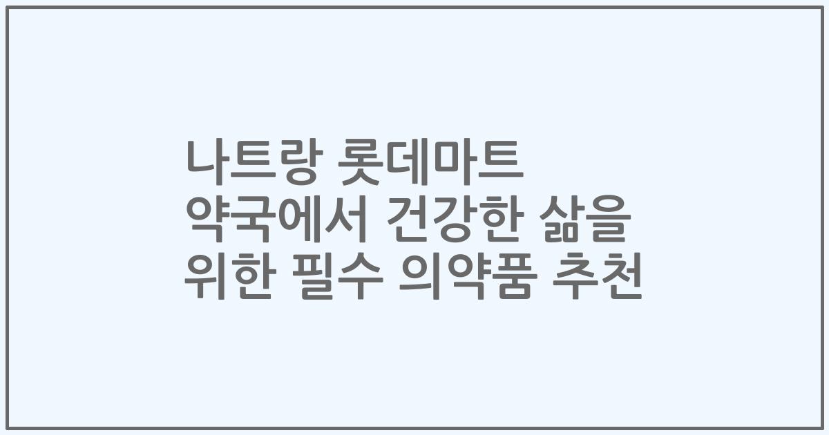 나트랑 롯데마트 약국에서 건강한 삶을 위한 필수 의약품 추천