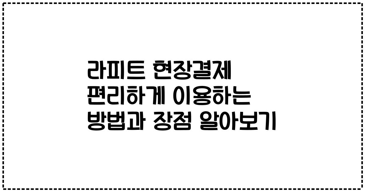 라피트 현장결제 편리하게 이용하는 방법과 장점 알아보기