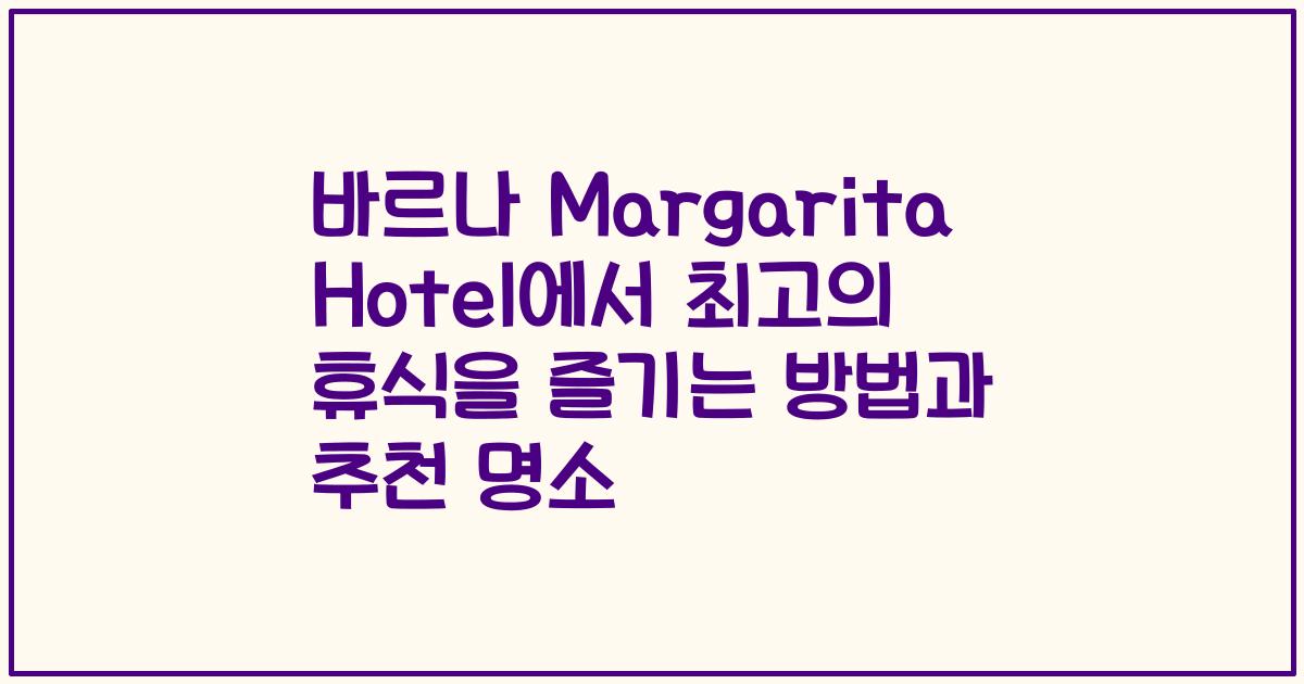 바르나 Margarita Hotel에서 최고의 휴식을 즐기는 방법과 추천 명소