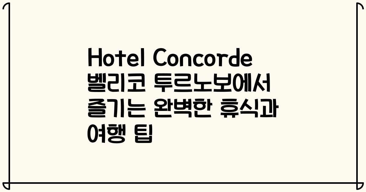 Hotel Concorde 벨리코 투르노보에서 즐기는 완벽한 휴식과 여행 팁