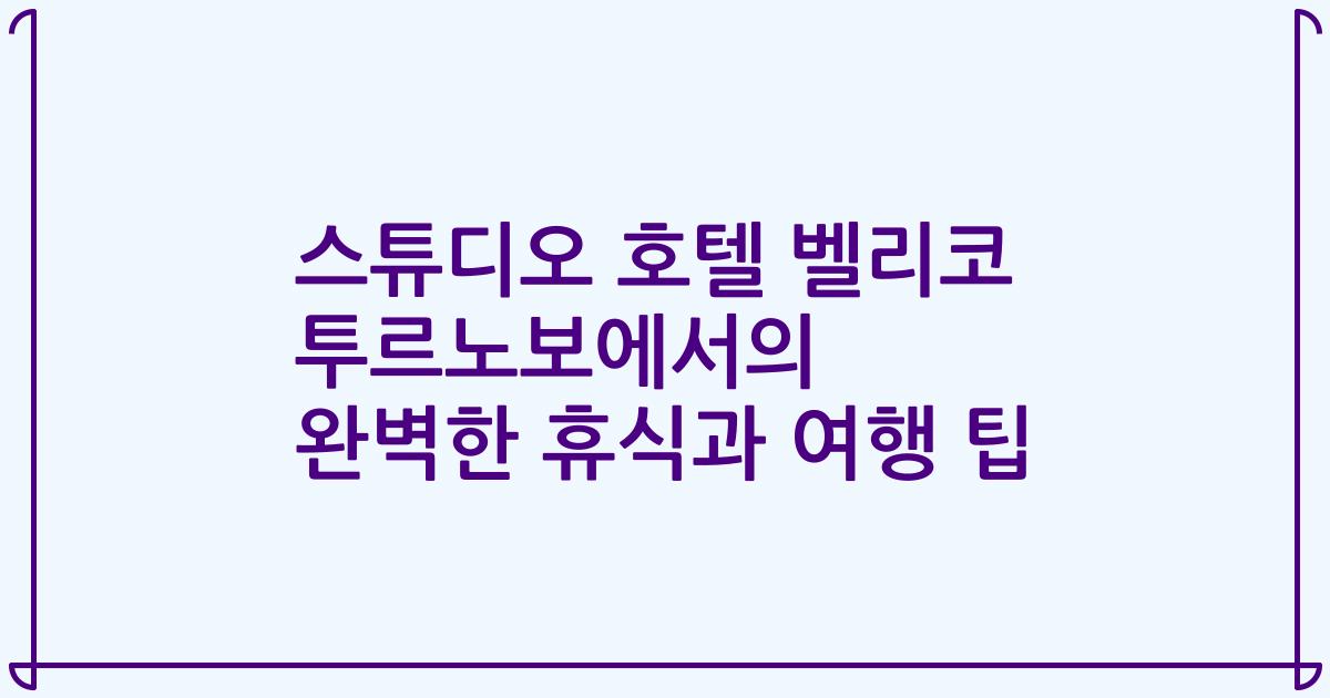 스튜디오 호텔 벨리코 투르노보에서의 완벽한 휴식과 여행 팁