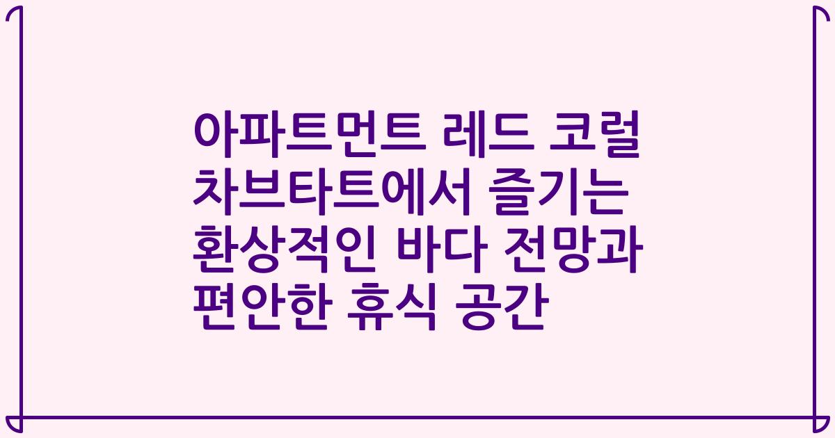 아파트먼트 레드 코럴 차브타트에서 즐기는 환상적인 바다 전망과 편안한 휴식 공간
