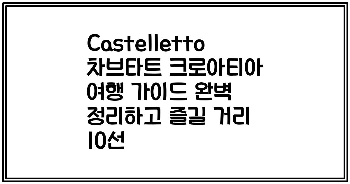 Castelletto 차브타트 크로아티아 여행 가이드 완벽 정리하고 즐길 거리 10선
