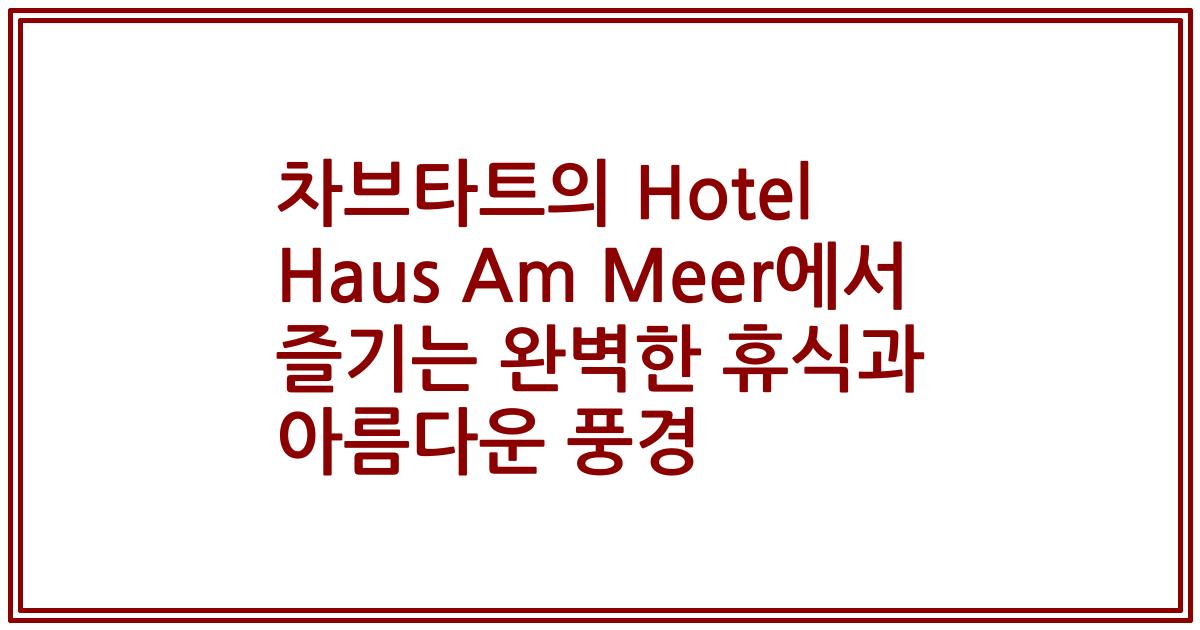차브타트의 Hotel Haus Am Meer에서 즐기는 완벽한 휴식과 아름다운 풍경