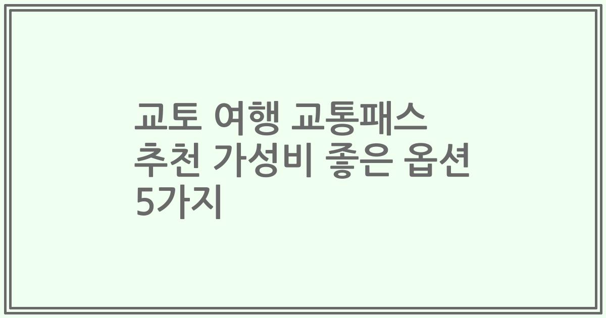 교토 여행 교통패스 추천 가성비 좋은 옵션 5가지
