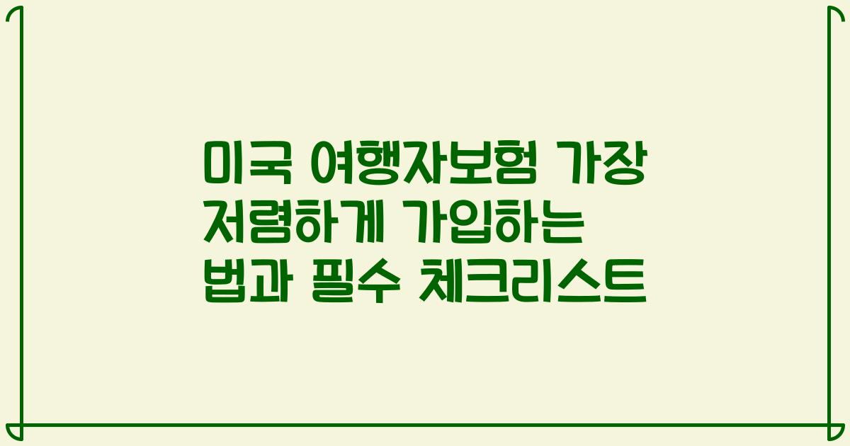 미국 여행자보험 가장 저렴하게 가입하는 법과 필수 체크리스트