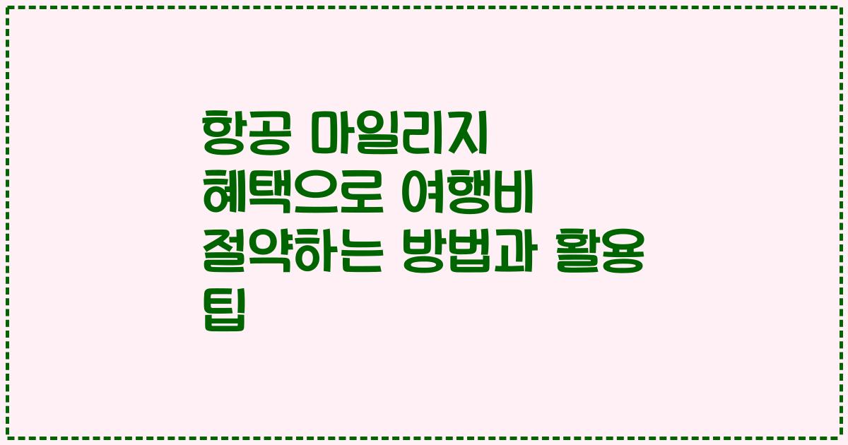 항공 마일리지 혜택으로 여행비 절약하는 방법과 활용 팁