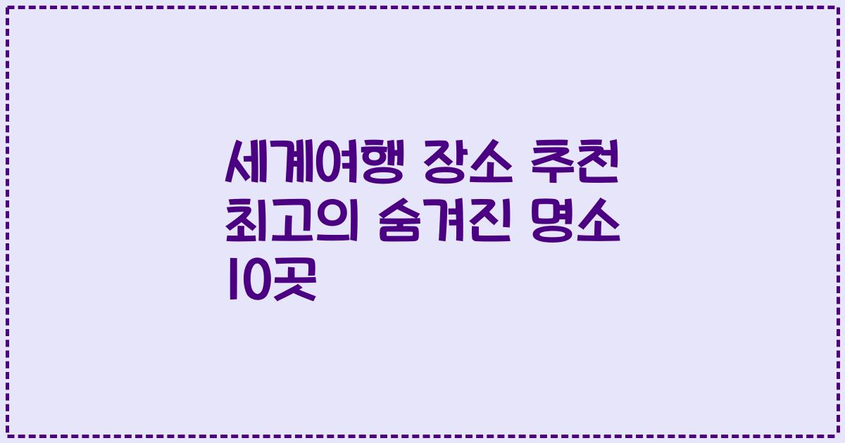 세계여행 장소 추천 최고의 숨겨진 명소 10곳