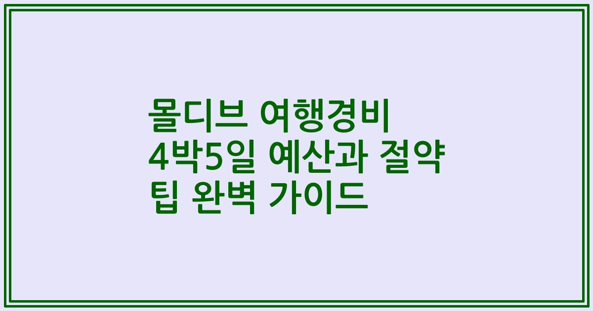 몰디브 여행경비 4박5일 예산과 절약 팁 완벽 가이드