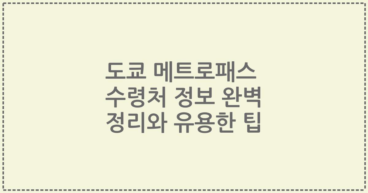 도쿄 메트로패스 수령처 정보 완벽 정리와 유용한 팁