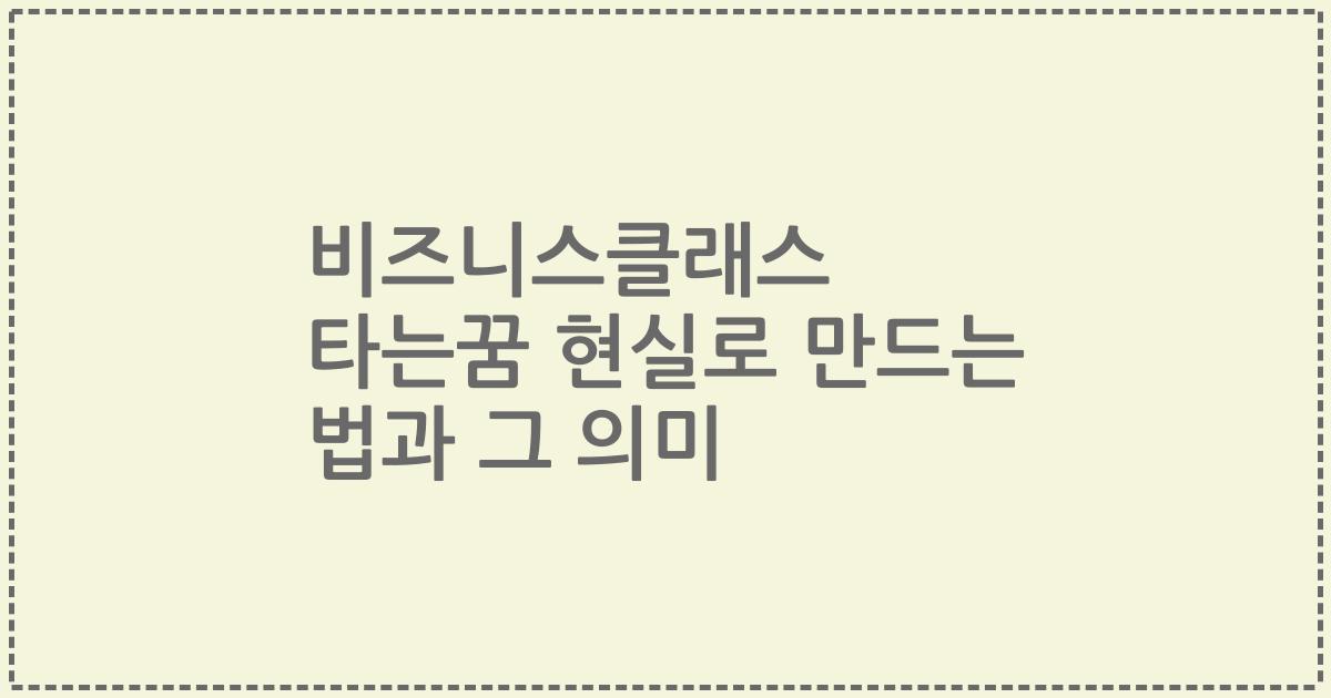 비즈니스클래스 타는꿈 현실로 만드는 법과 그 의미