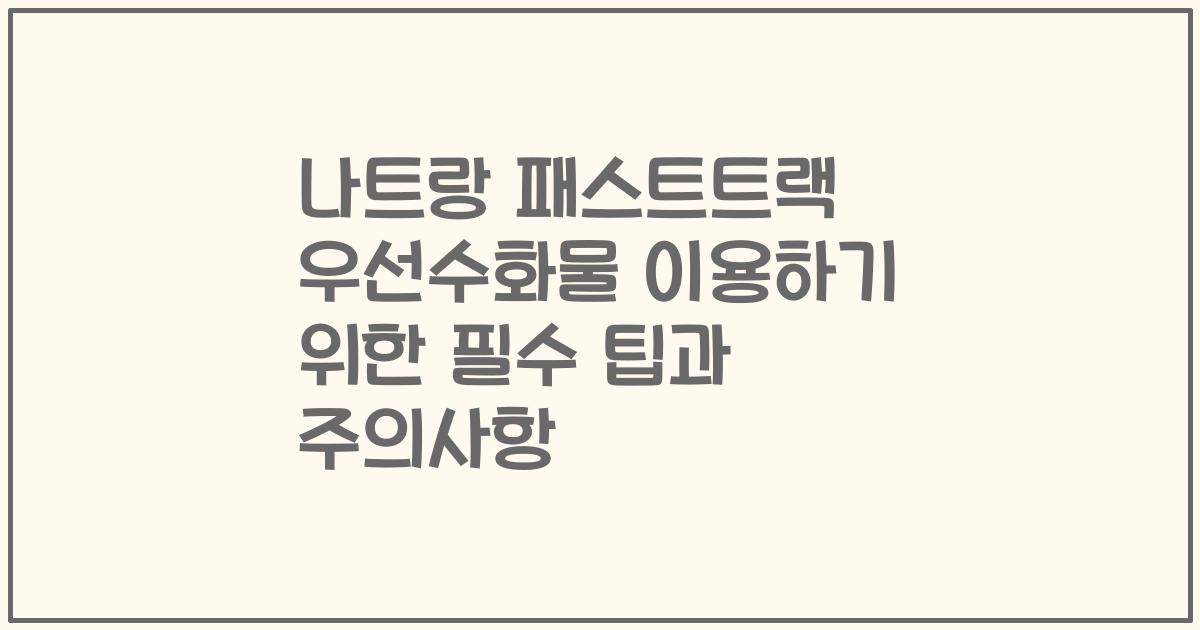 나트랑 패스트트랙 우선수화물 이용하기 위한 필수 팁과 주의사항