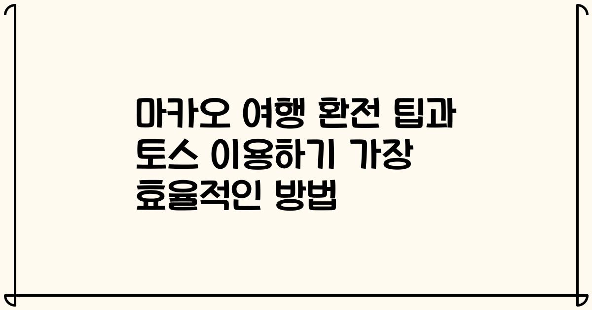마카오 여행 환전 팁과 토스 이용하기 가장 효율적인 방법