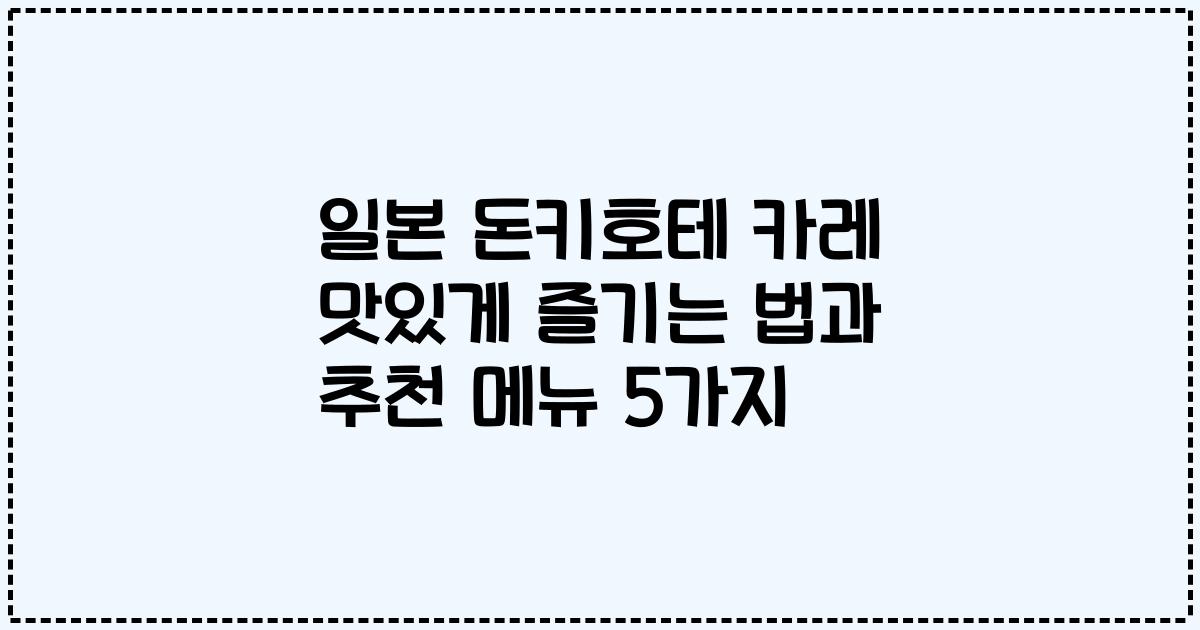 일본 돈키호테 카레 맛있게 즐기는 법과 추천 메뉴 5가지
