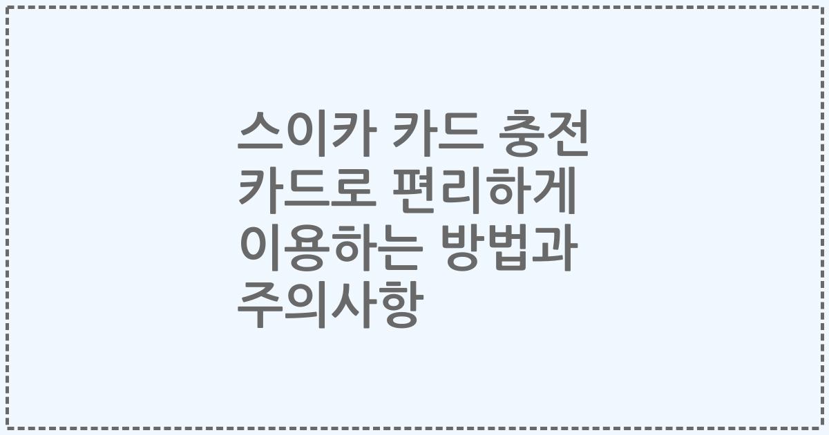 스이카 카드 충전 카드로 편리하게 이용하는 방법과 주의사항