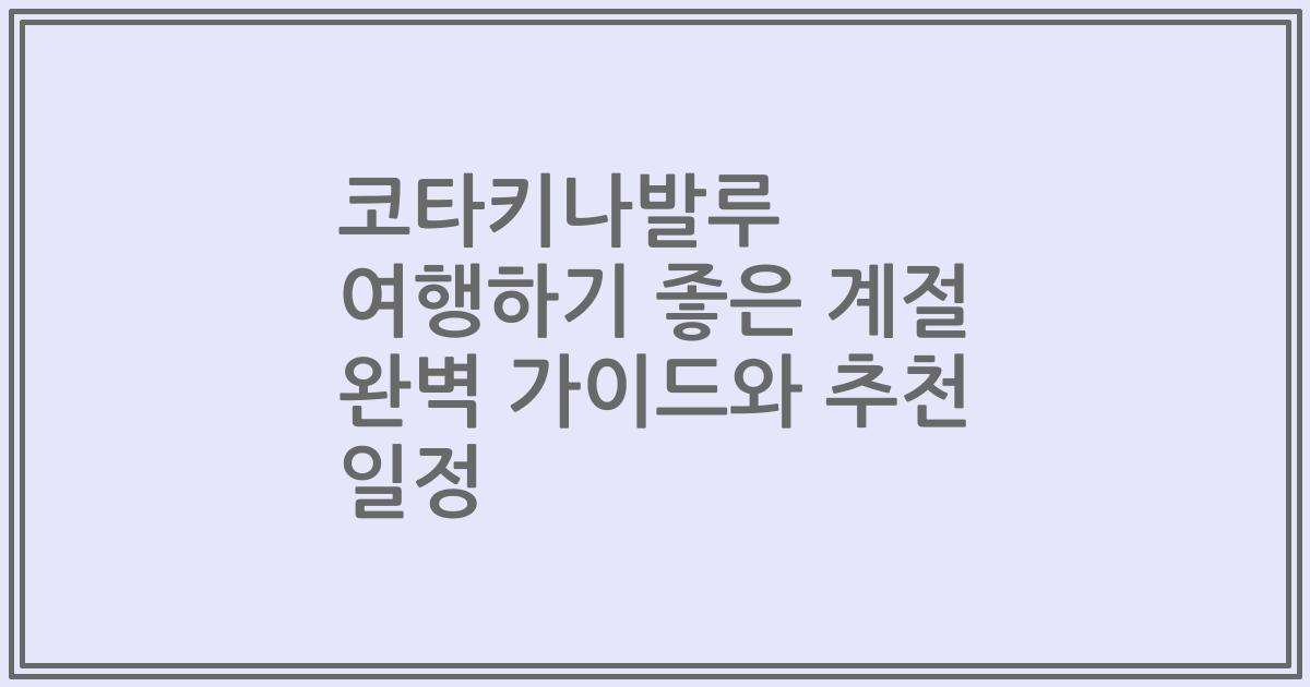 코타키나발루 여행하기 좋은 계절 완벽 가이드와 추천 일정