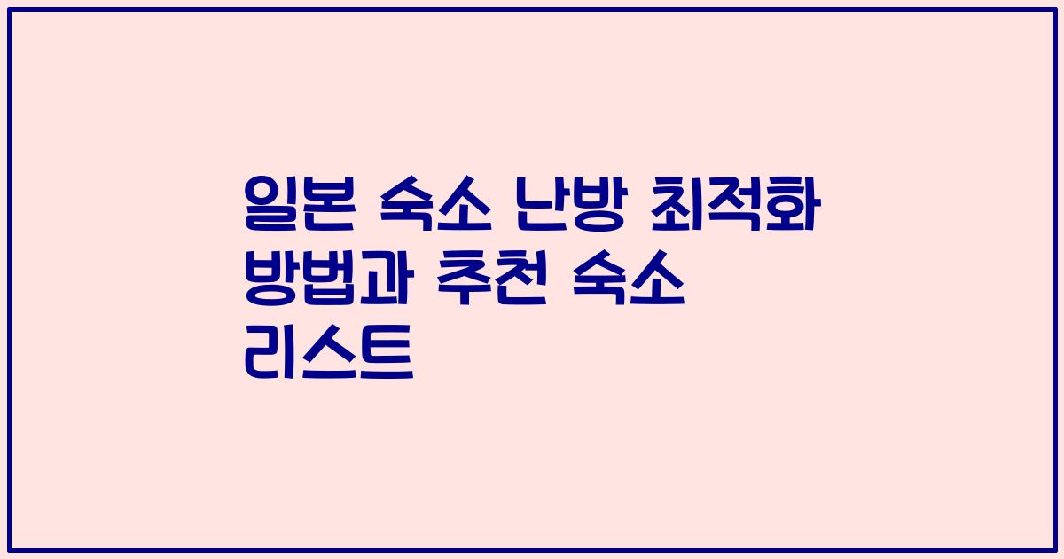 일본 숙소 난방 최적화 방법과 추천 숙소 리스트