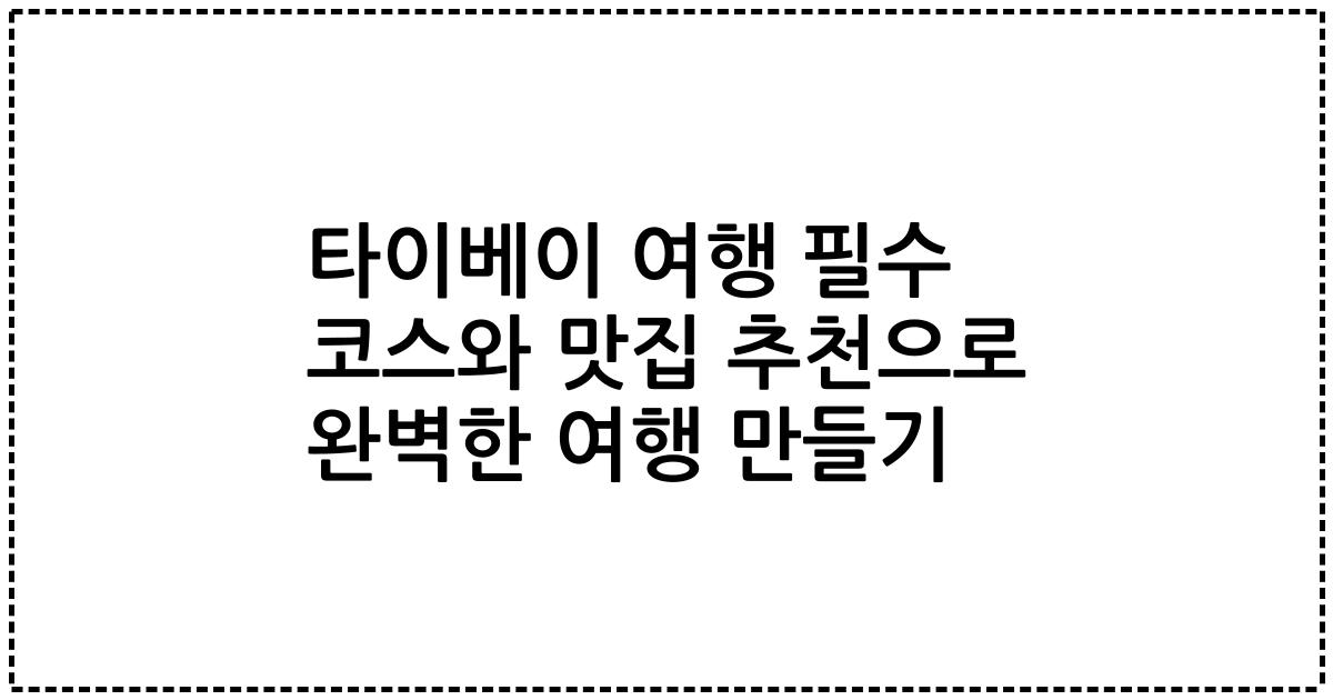 타이베이 여행 필수 코스와 맛집 추천으로 완벽한 여행 만들기