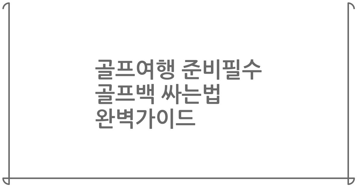 골프여행 준비필수 골프백 싸는법 완벽가이드
