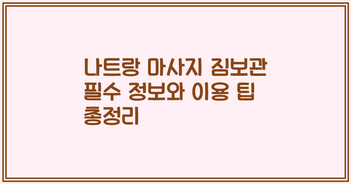 나트랑 마사지 짐보관 필수 정보와 이용 팁 총정리