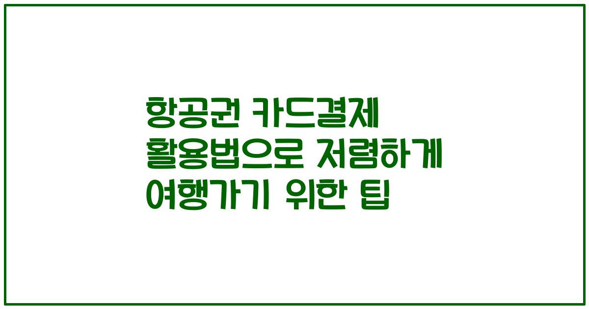 항공권 카드결제 활용법으로 저렴하게 여행가기 위한 팁