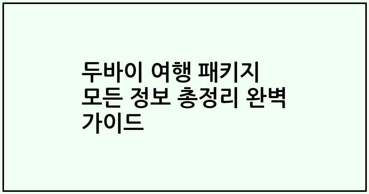 두바이 여행 패키지 모든 정보 총정리 완벽 가이드