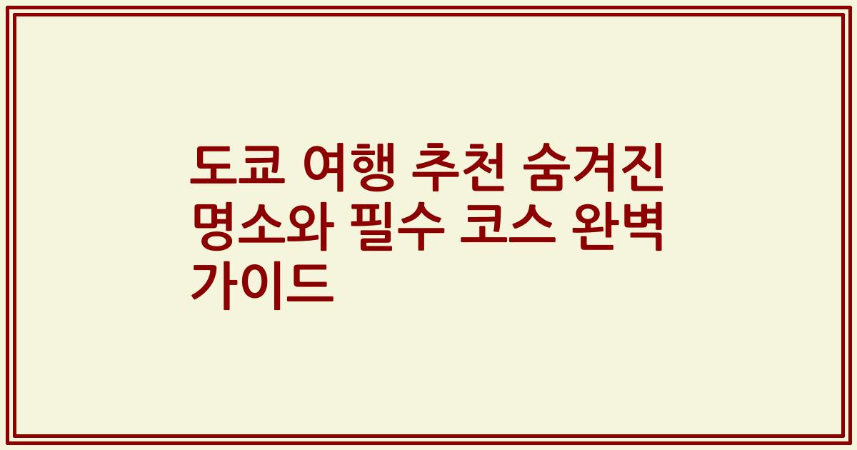 도쿄 여행 추천 숨겨진 명소와 필수 코스 완벽 가이드
