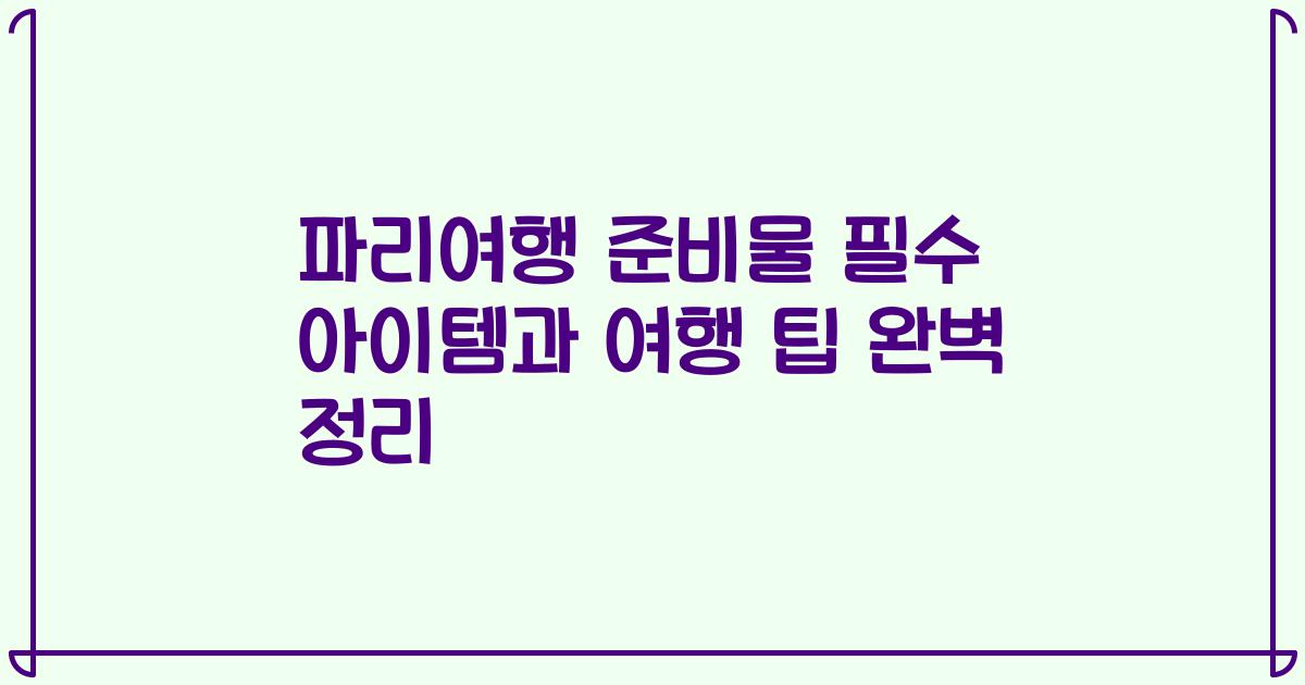 파리여행 준비물 필수 아이템과 여행 팁 완벽 정리