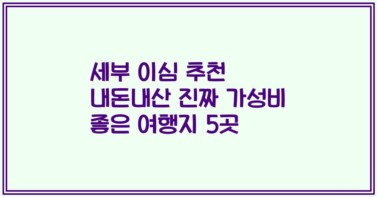세부 이심 추천 내돈내산 진짜 가성비 좋은 여행지 5곳