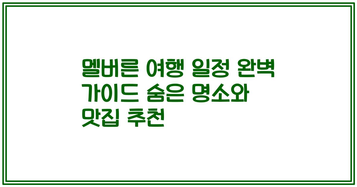 멜버른 여행 일정 완벽 가이드 숨은 명소와 맛집 추천
