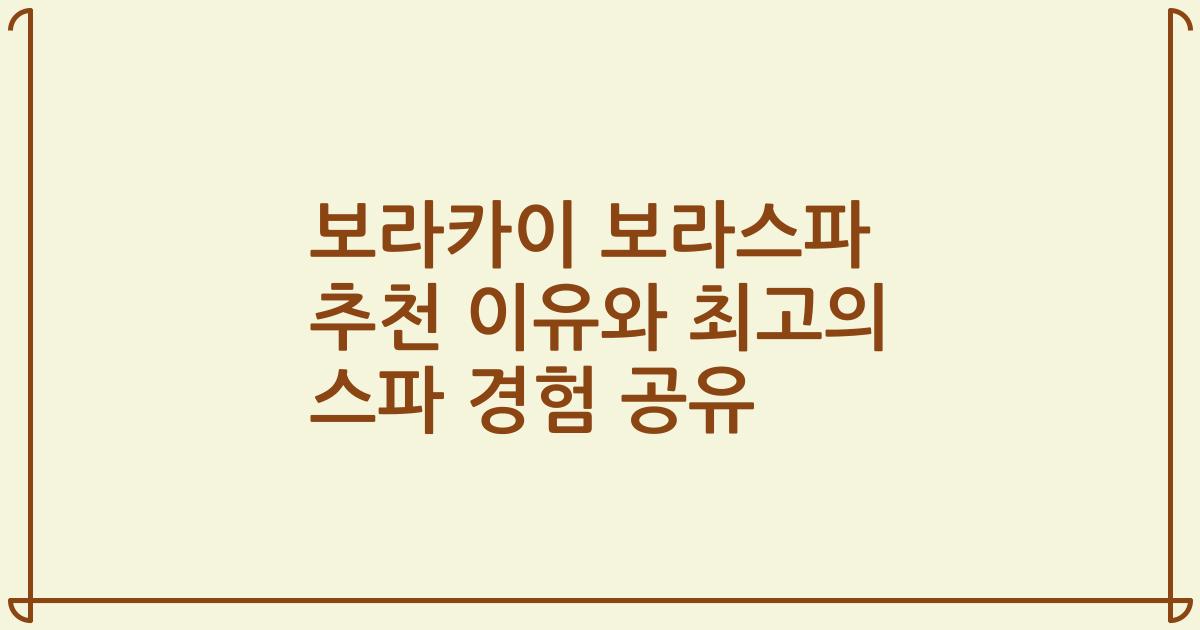 보라카이 보라스파 추천 이유와 최고의 스파 경험 공유
