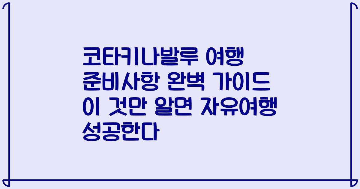 코타키나발루 여행 준비사항 완벽 가이드 이 것만 알면 자유여행 성공한다