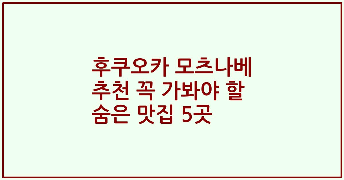후쿠오카 모츠나베 추천 꼭 가봐야 할 숨은 맛집 5곳