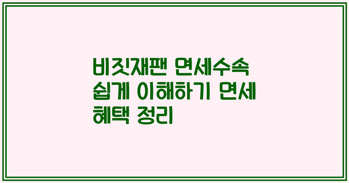 비짓재팬 면세수속 쉽게 이해하기 면세 혜택 정리