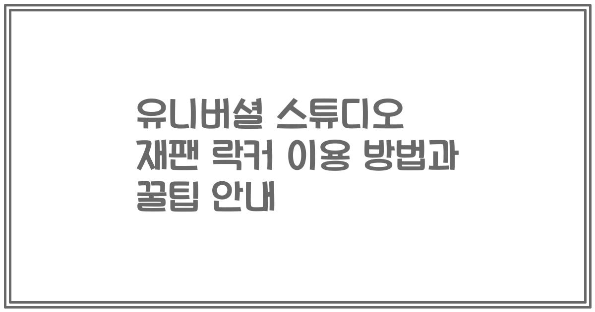 유니버셜 스튜디오 재팬 락커 이용 방법과 꿀팁 안내